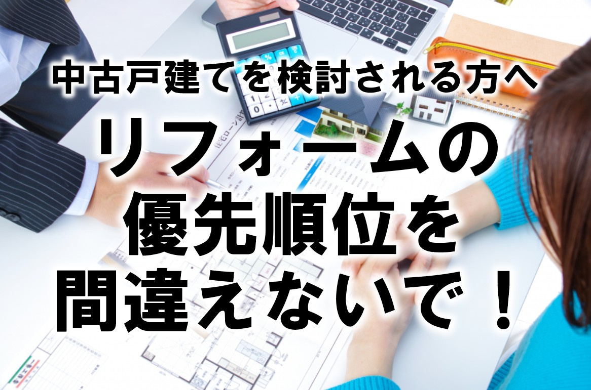 中古戸建てを検討される方へリフォームの優先順位を間違えないで！の画像