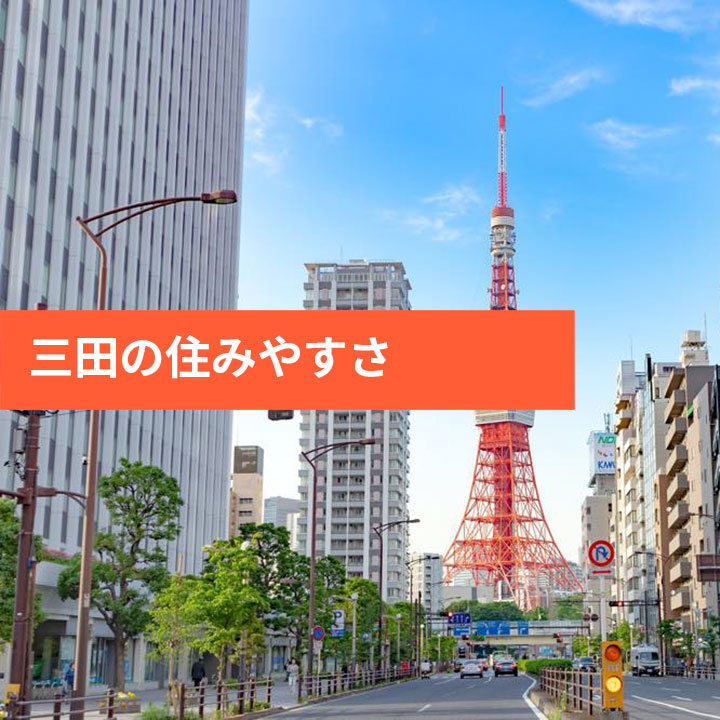 港区三田の特徴やエリア情報など|品川区・大田区・港区・品川駅周辺の賃貸・売買、不動産をお探しなら品川不動産