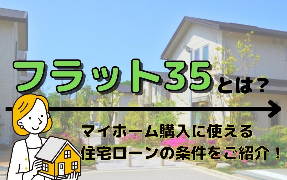 フラット35とは？マイホーム購入に使える住宅ローンの条件を紹介！