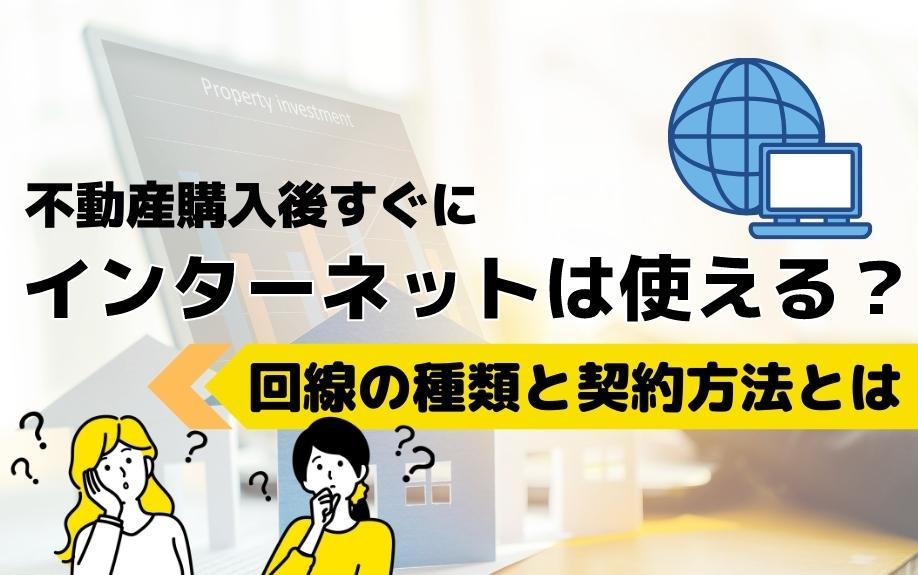 不動産購入後すぐにインターネットは使える？回線の種類と契約方法とは