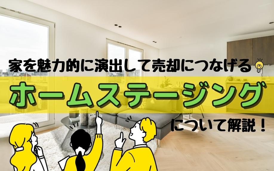 家を魅力的に演出して売却につなげるホームステージングについて解説！の画像