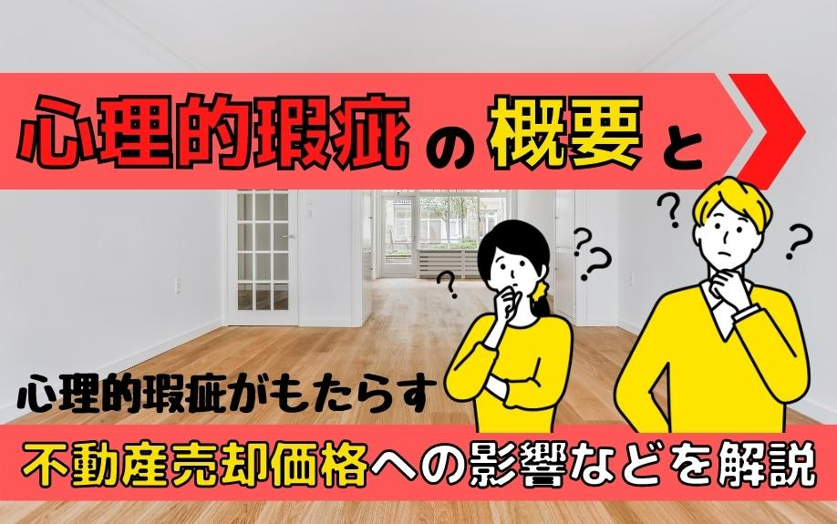 心理的瑕疵の概要と心理的瑕疵がもたらす不動産売却価格への影響などを解説の画像