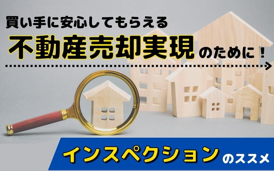 買い手に安心してもらえる不動産売却実現のために！インスペクションのススメの画像