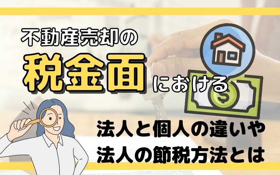 不動産売却の税金面における法人と個人の違いや法人の節税方法とはの画像