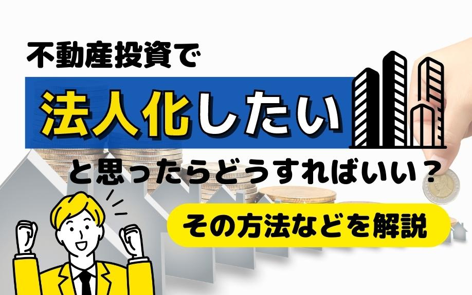 不動産投資で法人化したいと思ったらどうすればいい？その方法などを解説の画像