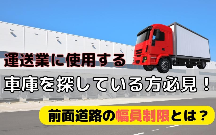 運送業に使用する車庫を探している方必見！前面道路の幅員制限とは？の画像