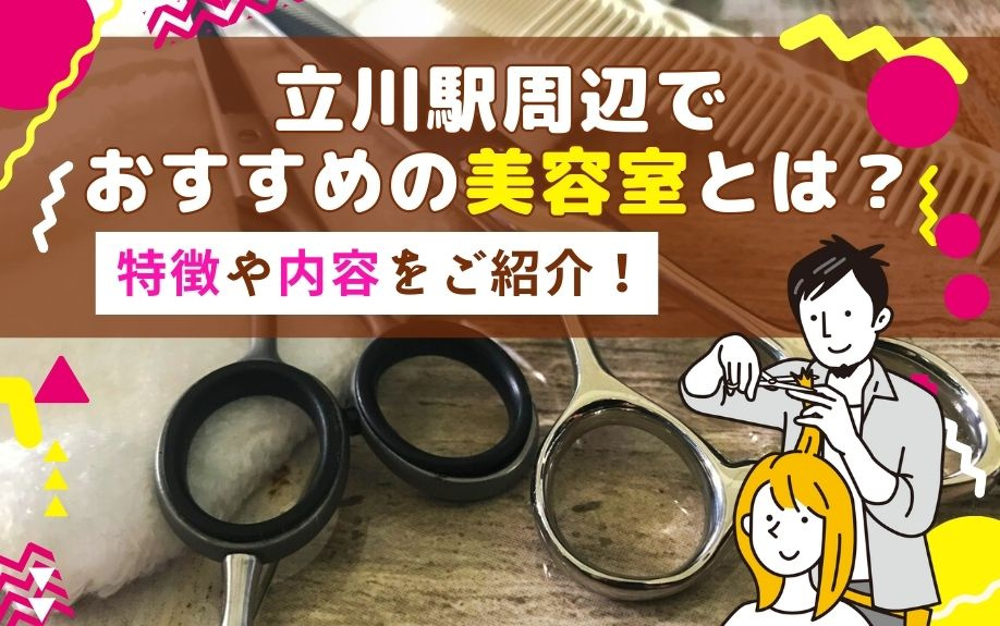 立川駅周辺でおすすめの美容室とは？特徴や内容をご紹介！の画像