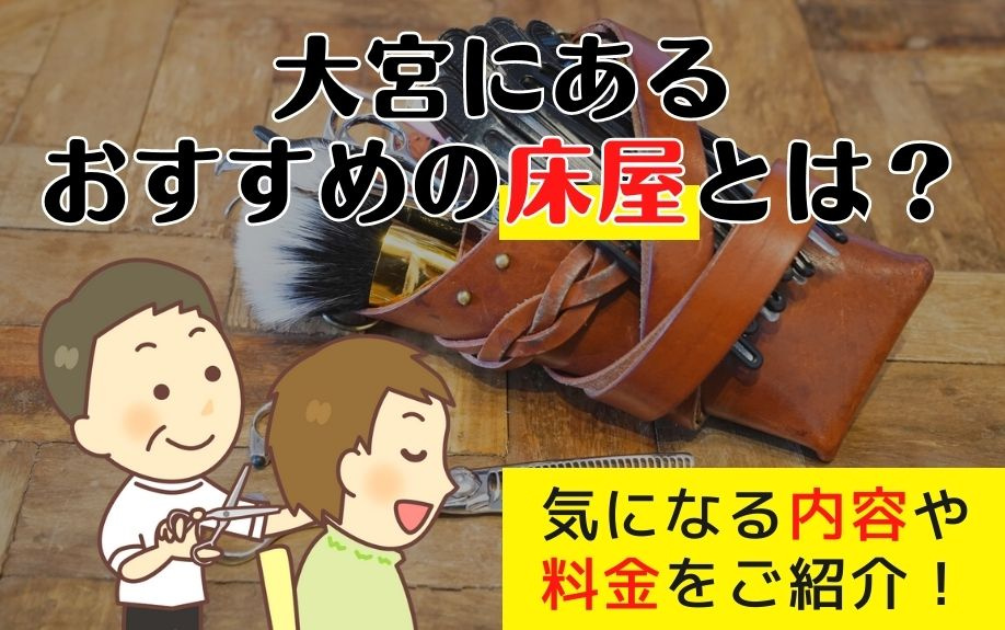 大宮にあるおすすめの床屋とは？気になる内容や料金をご紹介！の画像