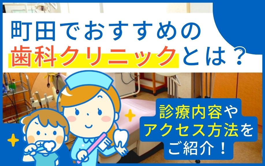 町田でおすすめの歯科クリニックとは？診療内容やアクセス方法をご紹介！の画像