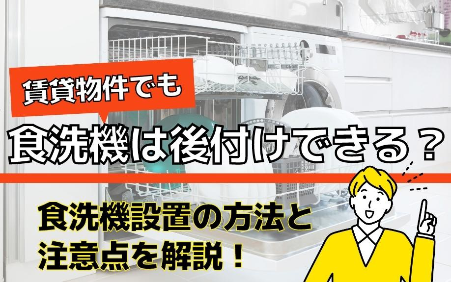 賃貸物件でも食洗機は後付けできる？食洗機設置の方法と注意点を解説！