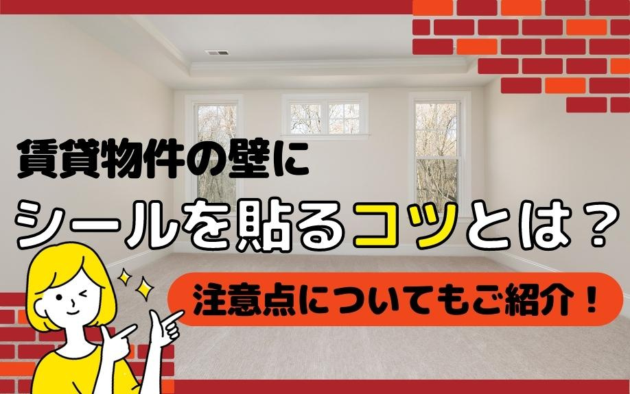 賃貸物件の壁にシールを貼るコツとは？注意点についてもご紹介！