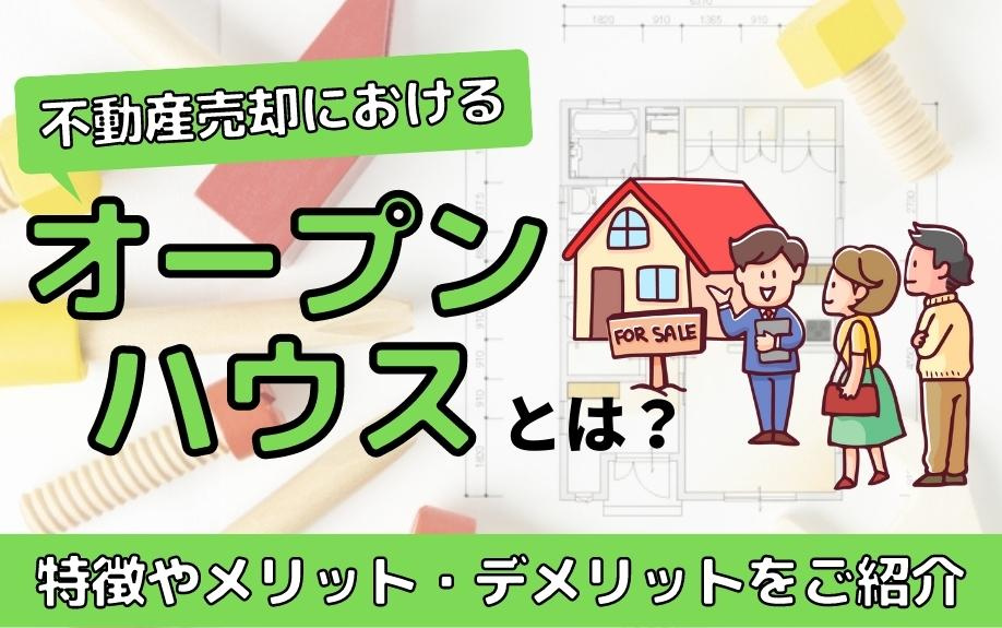 不動産売却におけるオープンハウスとは？特徴やメリット・デメリットをご紹介