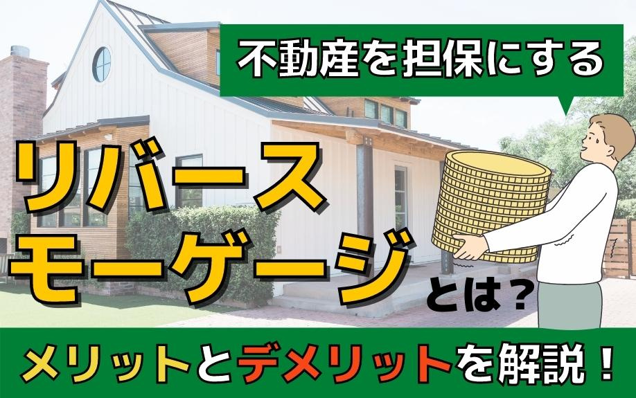 不動産を担保にするリバースモーゲージとは？メリットとデメリットを解説！の画像