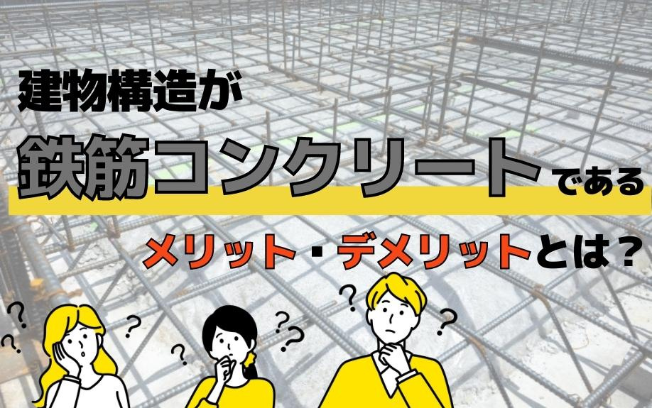 建物構造が鉄筋コンクリートであるメリット・デメリットとは？の画像