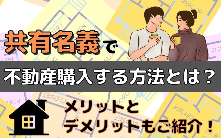 共有名義で不動産購入する方法とは？メリットとデメリットもご紹介！の画像