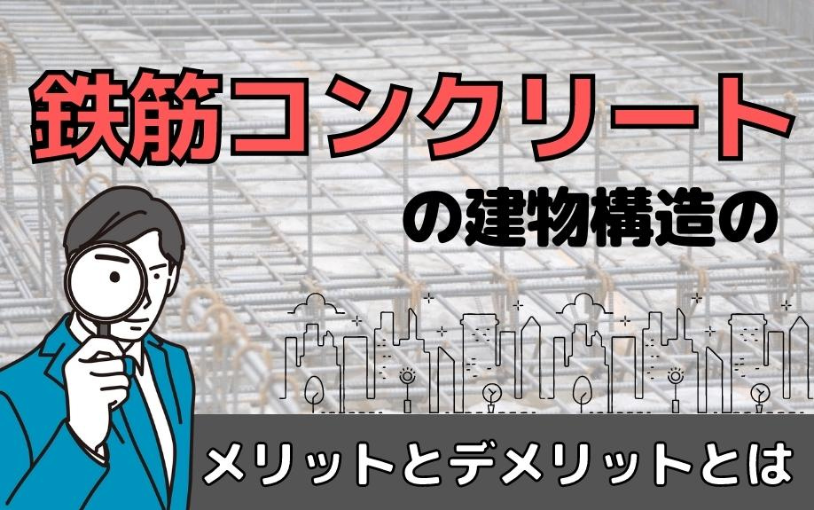 鉄筋コンクリートの建物構造のメリットとデメリットとは