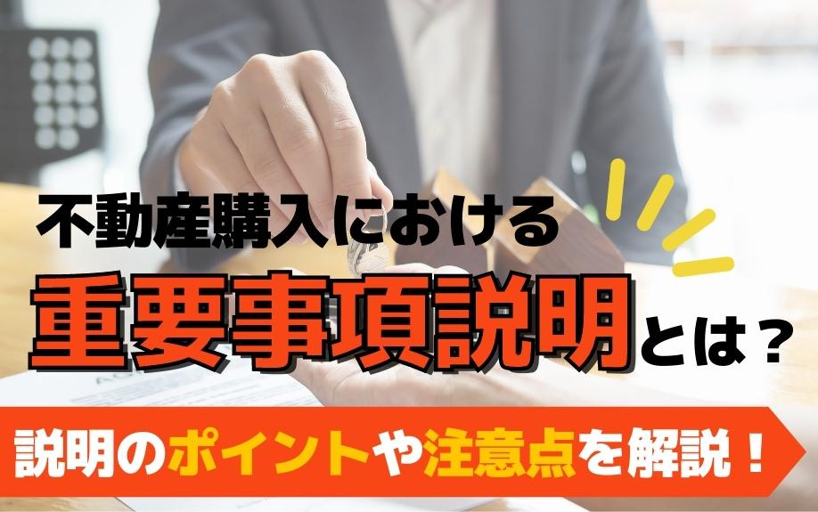 不動産購入における重要事項説明とは？説明のポイントや注意点を解説！の画像