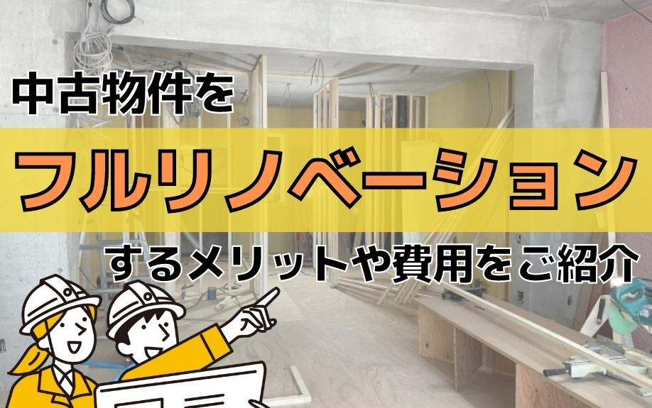 中古物件をフルリノベーションするメリットや費用をご紹介の画像