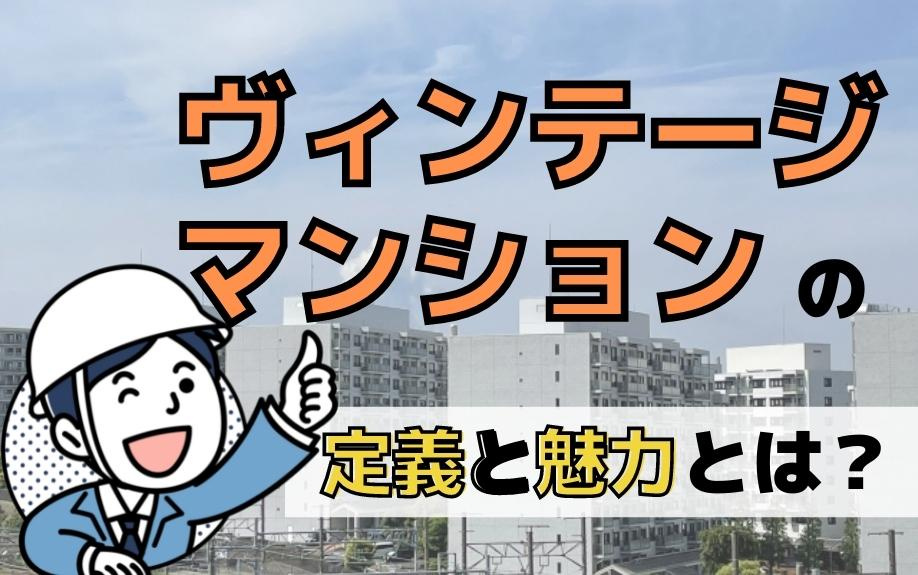 ヴィンテージマンションの定義と魅力とは？の画像