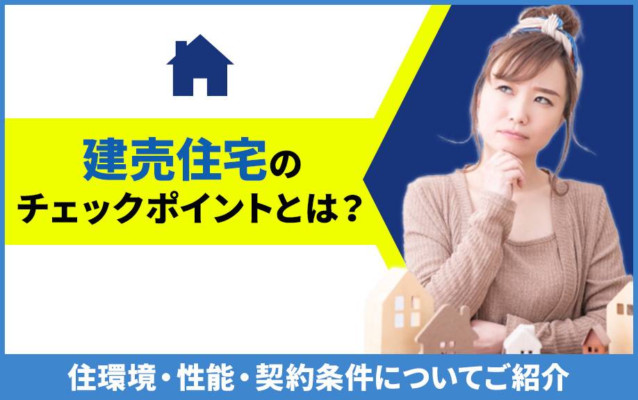 建売住宅のチェックポイントとは？住環境・性能・契約条件についてご紹介の画像
