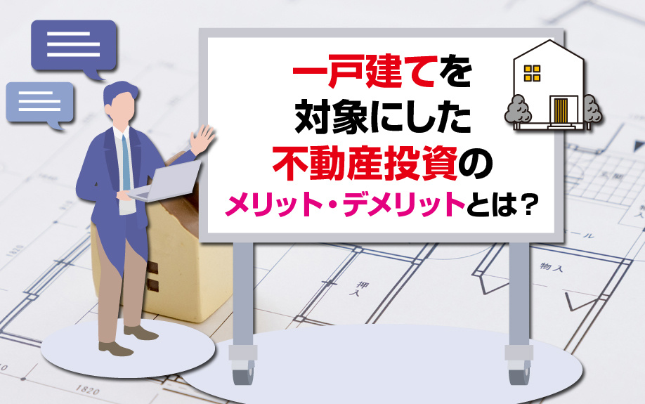 一戸建てを対象にした不動産投資のメリット・デメリットとは？の画像