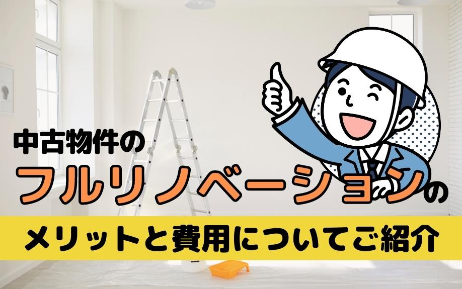 中古物件のフルリノベーションのメリットと費用についてご紹介の画像