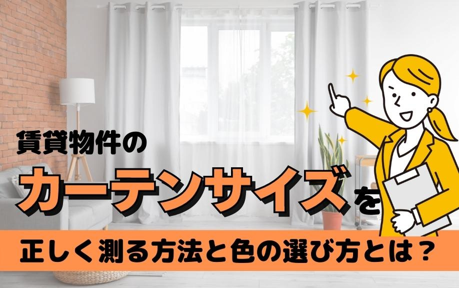 賃貸物件のカーテンサイズを正しく測る方法と色の選び方とは？