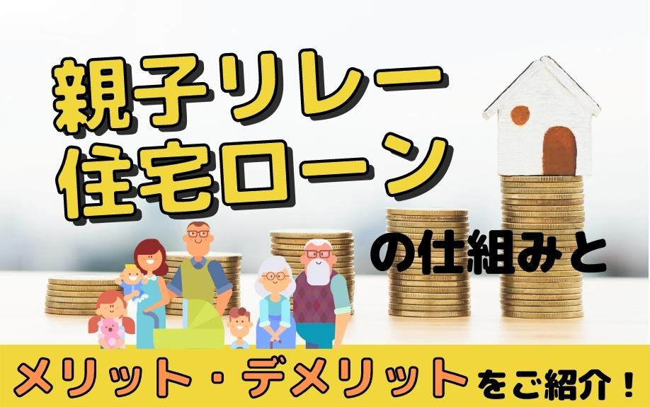 親子リレー住宅ローンの仕組みとメリットデメリットをご紹介！の画像
