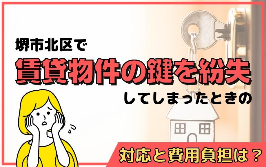 堺市北区で賃貸物件の鍵を紛失してしまったときの対応と費用負担は？
