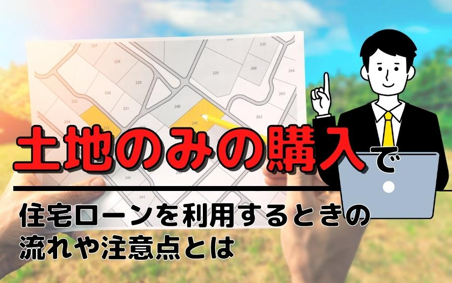 土地のみの購入で住宅ローンを利用するときの流れや注意点とはの画像