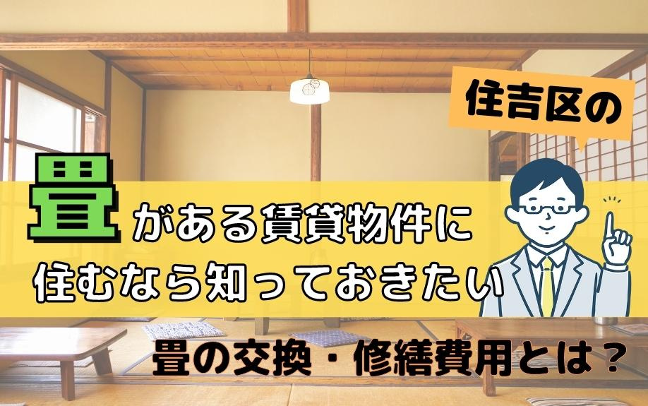 住吉区の畳がある賃貸物件に住むなら知っておきたい畳の交換・修繕費用とは？