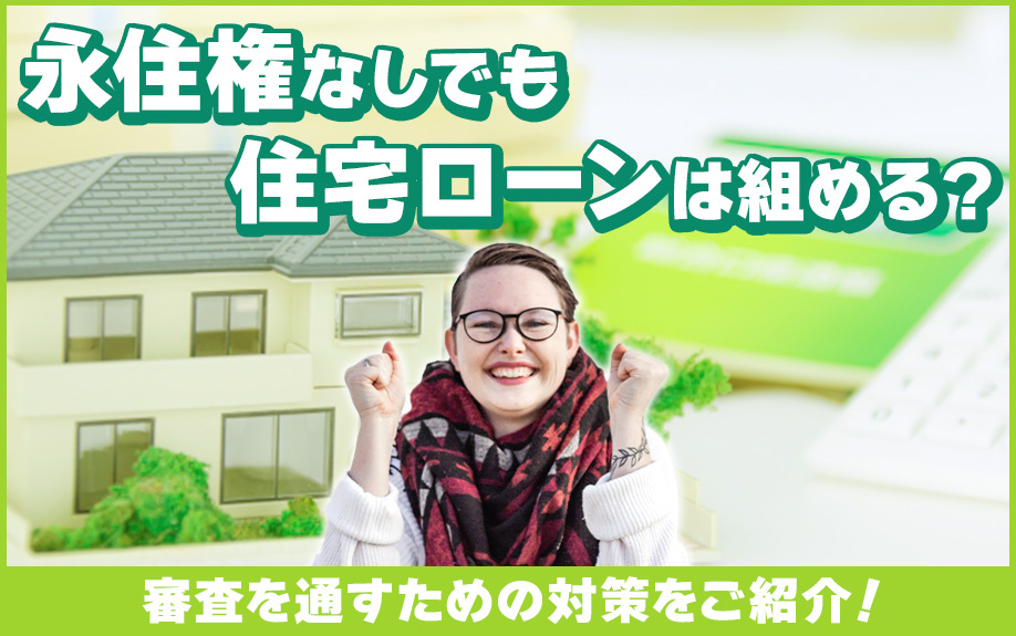 【2023年版】「永住権なし」でも住宅ローンは組める？審査を通すための対策とはの画像