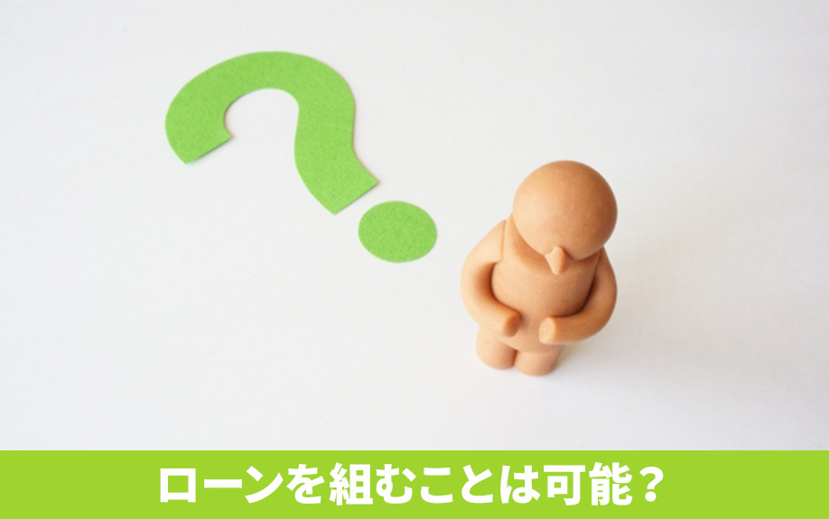 永住権なしでも住宅ローンを組むことは可能？