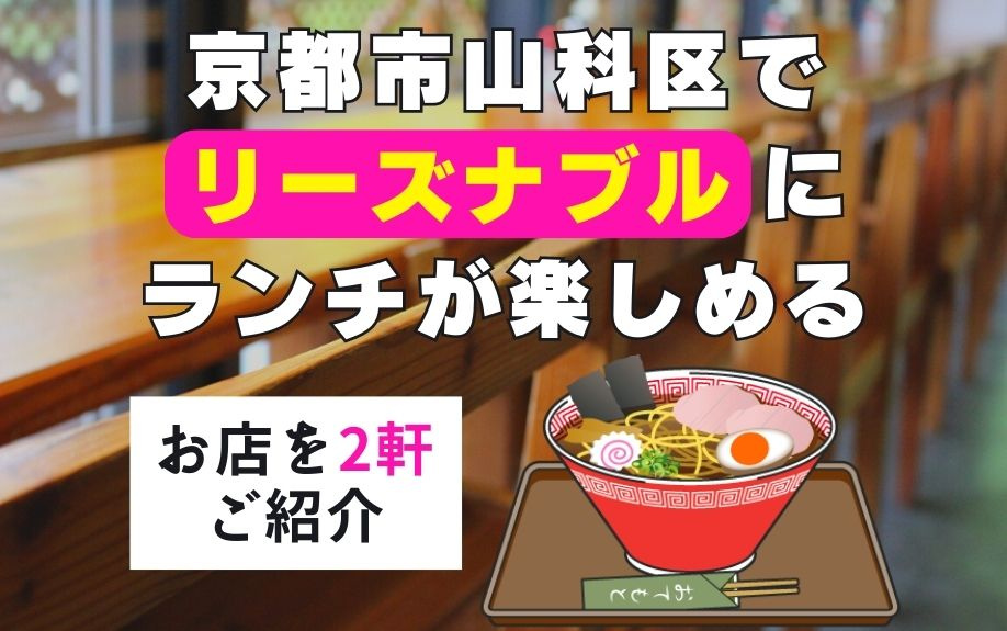 京都市山科区でリーズナブルにランチが楽しめるお店を2軒ご紹介