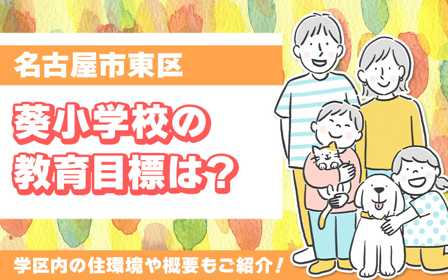 名古屋市東区にある葵小学校の教育目標は？学区内の住環境や概要もご紹介！