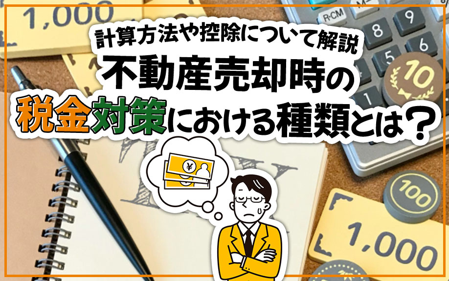 不動産売却時の税金対策における種類とは？計算方法や控除について解説