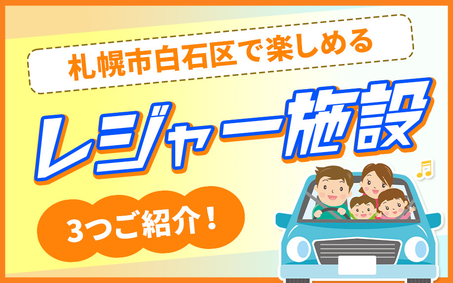 札幌市白石区で楽しめるレジャー施設を3つご紹介！
