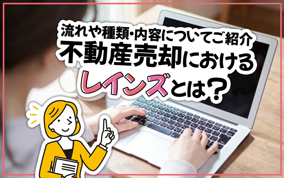 不動産売却におけるレインズとは？流れや種類・内容についてご紹介
