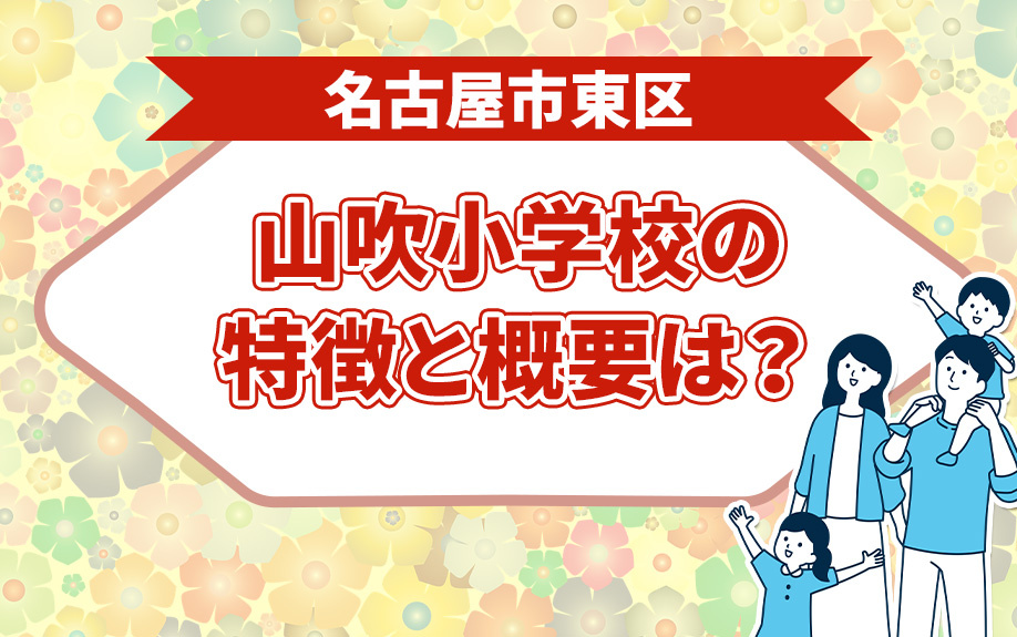 名古屋市東区にある山吹小学校の特徴と概要は？