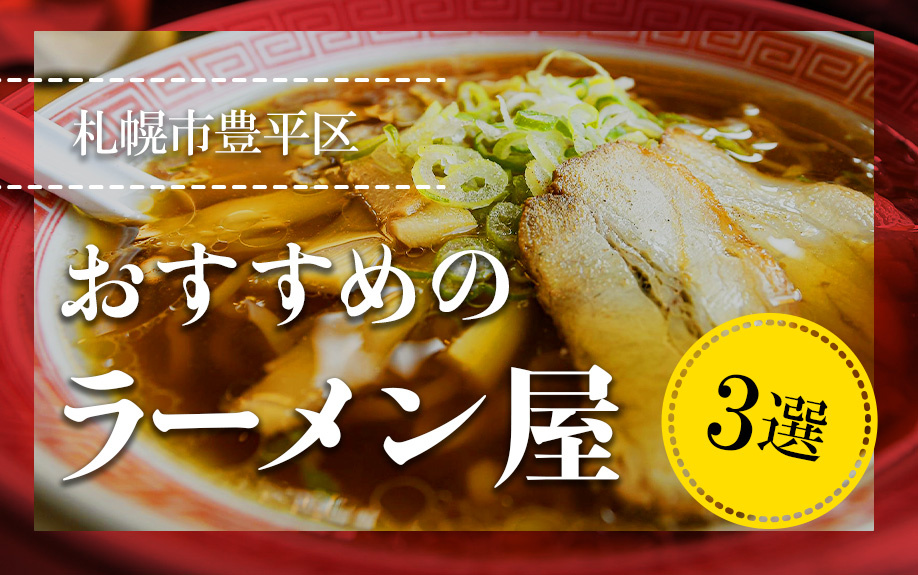 札幌市豊平区にあるおすすめのラーメン屋3選