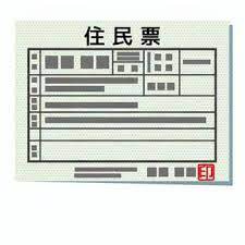 名古屋市 住民票の取得について♪〜名古屋My賃貸〜の画像