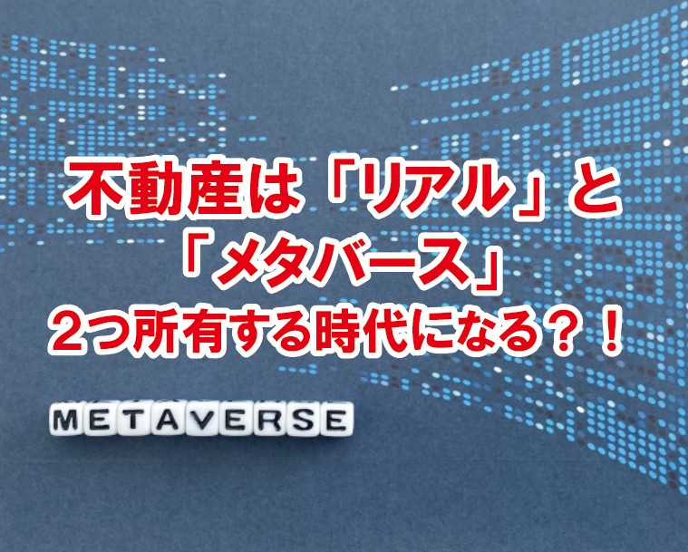 不動産は「リアル」と「メタバース」、２つ所有する時代になる？！の画像