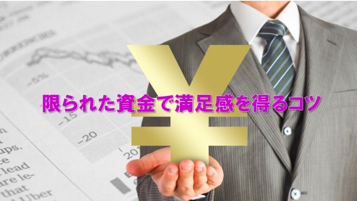 限られた資金で満足感を得るコツの画像