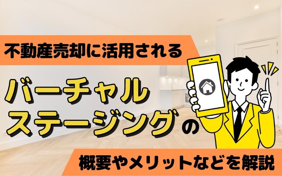 不動産売却に活用されるバーチャルステージングの概要やメリットなどを解説の画像
