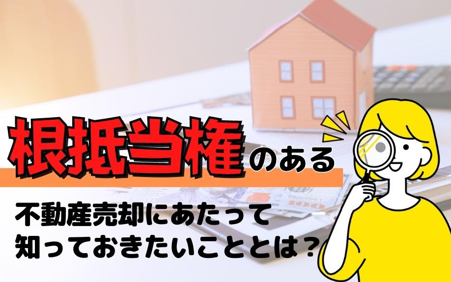 根抵当権のある不動産売却にあたって知っておきたいこととは？の画像
