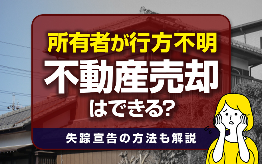 所有者が行方不明のときに不動産売却はできる？失踪宣告の方法も解説の画像