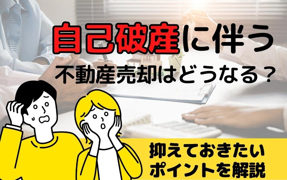 自己破産にともなう不動産売却はどうなる？押さえておきたいポイントを解説の画像