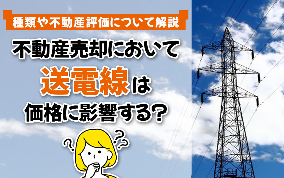 不動産売却において送電線は価格に影響する？種類や不動産評価について解説の画像