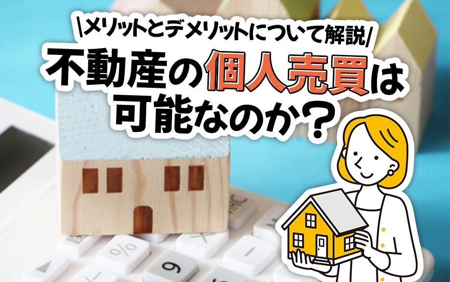 不動産の個人売買は可能なのか？メリットとデメリットについて解説の画像