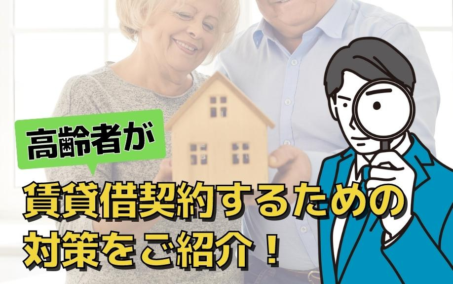 高齢者が賃貸借契約するための対策をご紹介！の画像